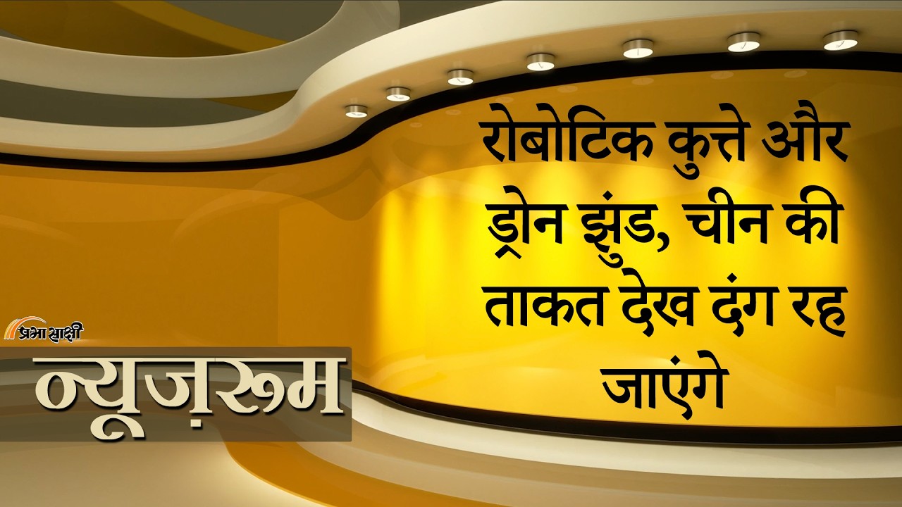 Prabhasakshi NewsRoom: China का खतरनाक रोबोटिक भेड़िया दस्ता बदल देगा भविष्य के युद्धों का खेल