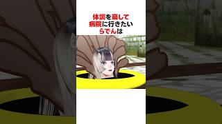 体調不良で病院へ向かいたいらでん #ホロライブ切り抜き 【#儒烏風亭らでん #regloss #shorts 】