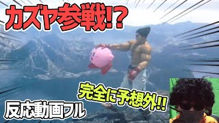 【反応動画】鉄拳からカズヤ参戦!? 予想外のキャラに驚くアフロ！【ニンテンドーダイレクト】