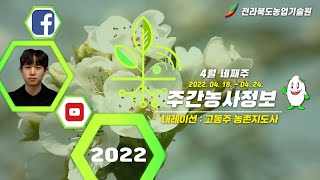 4월 4주 주간농사정보