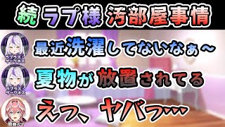 【Twitter スペース】夏服を洗っていなかったラプ様と大掃除を決意するルイ姉【ラプラス・ダークネス/鷹嶺ルイ/ホロライブ/切り抜き/holoX】