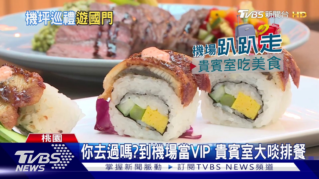 你去過嗎？到機場當VIP　貴賓室大啖排餐
