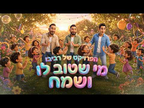מי שטוב לו ושמח