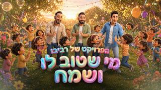 מי שטוב לו ושמח
