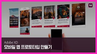 [어도비 XD] 모바일 앱 아이디어를 프로토타입으로 디자인하기
