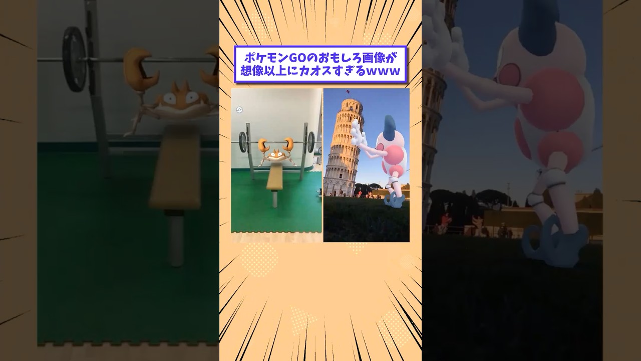 ポケモンGOのおもしろ画像が想像以上にカオスすぎるwww #shorts