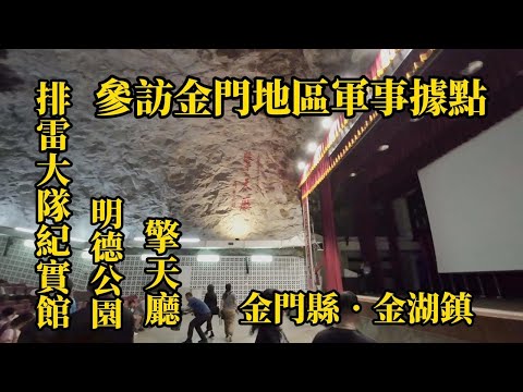 參訪金門地區軍事據點︱全程實錄︱排雷大隊紀實館︱明德公園丨擎天廳︱金門縣︱金湖鎮