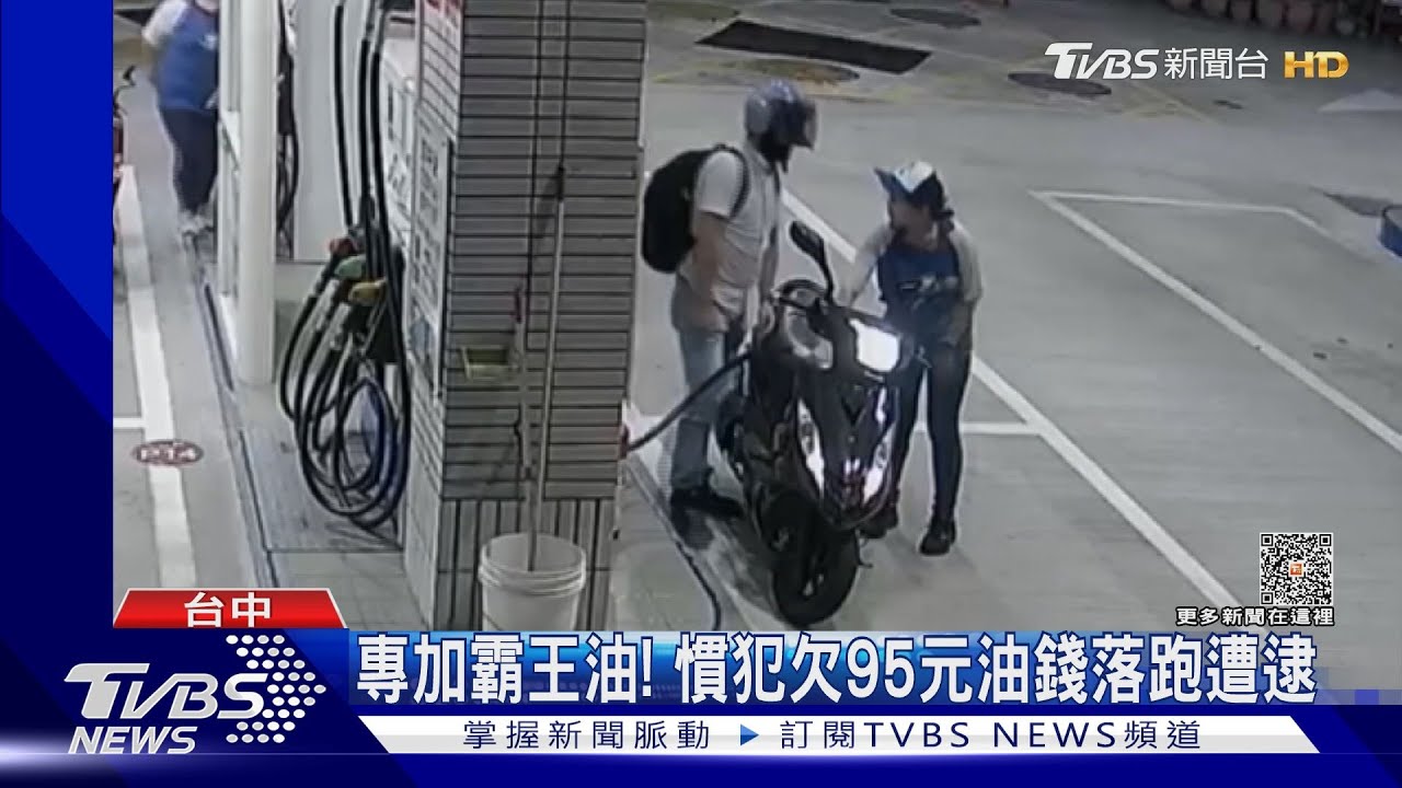 專加霸王油!慣犯欠95元油錢落跑遭逮