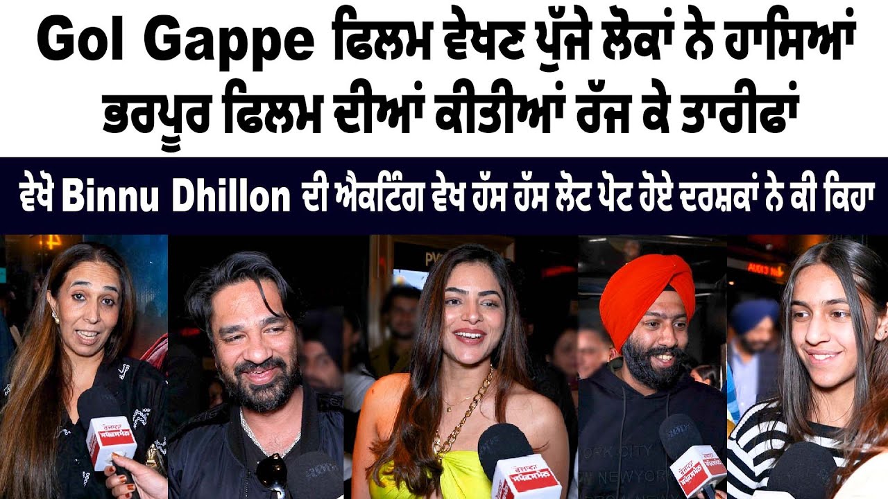 Punjabi Movie Gol Gappe Public Review Punjabi Movie Gol Gappe Public Review