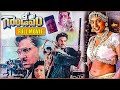 Gandeevam Telugu Full HD Movie Akkineni Nageswara Rao Balakrishna Roja Priyadarshan Keeravani