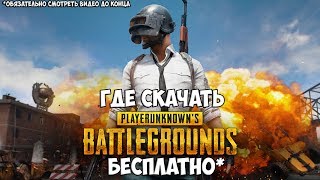 PUBG Бесплатно Нахаляву Как и где скачать пиратку PlayerUnknown’s Battlegrounds Торрент! Реально ли?