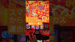 #パチスロ #スマスロ #からくりサーカス 上乗せしょっぱいけどこんなもん…？
