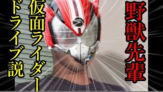 野獣先輩仮面ライダードライブ説