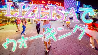 【リズリサ】ウォーキングストリートをウォーキング。♪( ´▽｀)