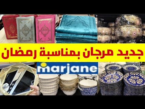 🚨عاااااجل تخفيضات وعروض عند🌛Marjane🌜بمناسبة رمضان😍سوبيرة/زلايف/مقالي/كاسرونات/نشار 129dh/سارعوااا🏃🏃