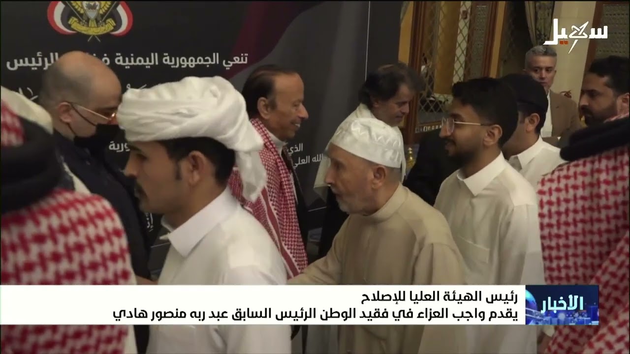 رئيس الهيئة العليا للإصلاح يقدم واجب العزاء في فقيد الوطن الرئيس السابق عبدر