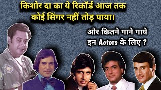 Kishore Kumar Ji Ka Ye Record Aaj Tak Koi SINGER Nahin Tod Paya | Kitne Gane Gaye In Actor Ke Liye | video