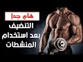 التنضيف بعد استخدام المنشطات | PCT after steroid cycle