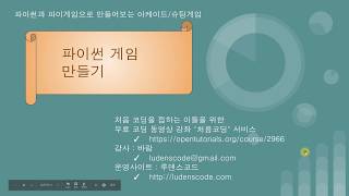 파이썬과 파이게임으로 배우는 코딩 02