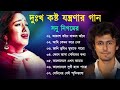 দুঃখের গান গুলো | সোনু নিগম | Sonu Nigam Bangla Gaan | Bangla Sad Song | Best 