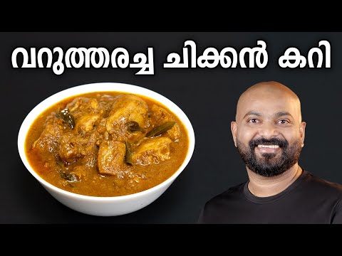 Fried Chicken Curry | Varutharacha Chicken Curry Kerala Style | Easy Malayalam Recipe