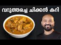 വറുത്തരച്ച ചിക്കൻ കറി Varutharacha Chicken Curry Kerala Style 