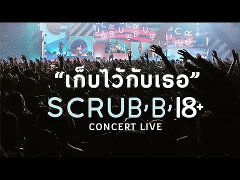SCRUBB 18+ CONCERT LIVE - เก็บไว้กับเธอ