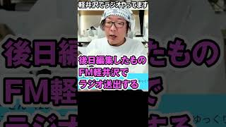 ひろゆきと定期的に無駄話をするだけのラジオ番組が「FM軽井沢」で流れている件#shorts