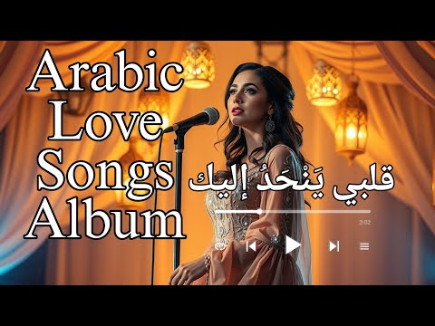 Qalbi Yanhad Ilayk (My Heart Leans Toward You) - قلبي يَنْحَدُ إليك | Arabic Love Songs Album