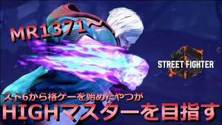 【初見歓迎生放送】目標は高く！！！【ストリートファイター6】
