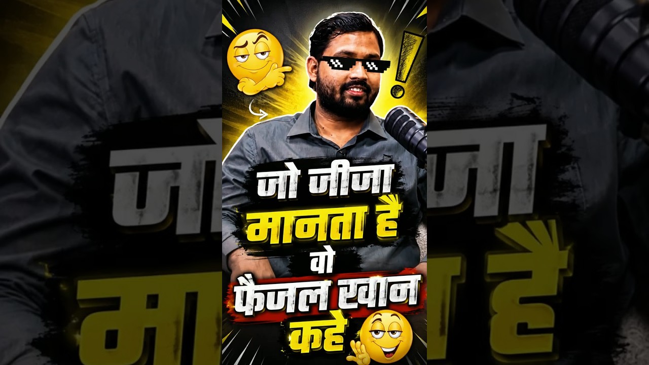 जो जीजा मानता है वो फैजल खान कहे #khansir #funny #shorts #viral #trending #podcast