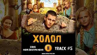 ХОЛОП фильм музыка OST 5 Елка Море внутри меня Милош Бикович Александра Бортич Александр Самойленко