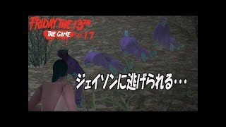 ジェイソンキルを恐れて逃げるジェイソン【Friday the 13th: The Game】#17