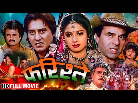 बदले की आग में दो शेर - ख़ौफ़नाक अंजाम | Farishtay (1991) | Dharmendra, Vinod Khanna, Sridevi