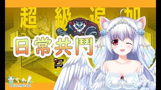 [閒聊] 台v小小雪 彈射雜談?  那我想要繼續剛剛~