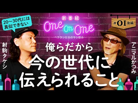 新番組【若い世代には真似できない!?ベテランだからこそ伝えられることがある】One On One 第1回 後編《射駒タケシ・アニマルかつみ》［パチンコ・パチスロ］