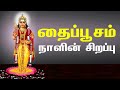 தைப்பூசம் நாளின் சிறப்பு Thai Poosam Special Thai Poosam