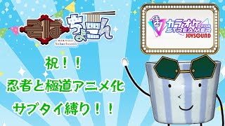祝！！忍者と極道 アニメ化！！　サブタイ縛り歌枠！！