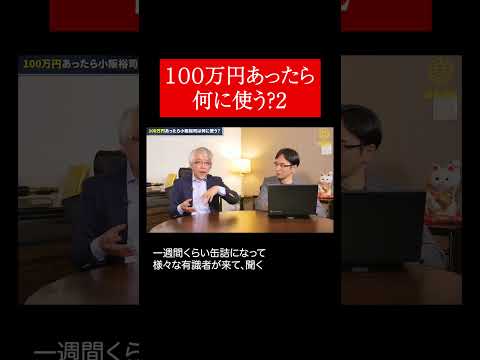 経営情報学科 もし100万円あったら２ #shorts