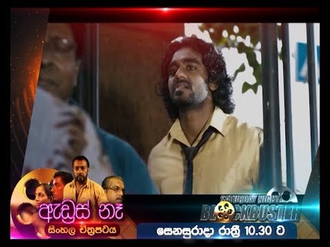 "ඇඩ්‍රස් නෑ" - සෙනසුරාදා රාත්‍රී 10.30 ට...