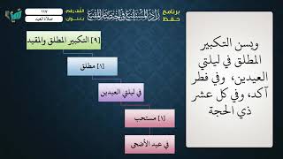 صورة 117 شرح زاد المستقنع للشيخ عامر بهجت   صلاة العيد