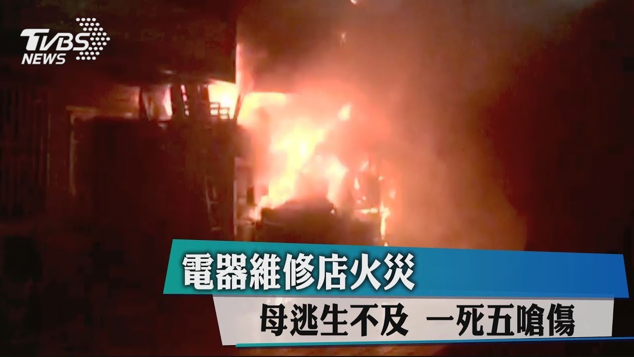 電器維修店火災母逃生不及　1死5嗆傷
