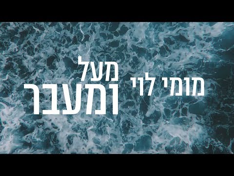 מומי לוי - מעל ומעבר Momy Levy - Above And Beyond Lyrics Clip 4K