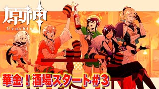 【原神/Genshin】華金だあ！ガイア！ついに酒場特定したぞ！＃３ 【にじさんじ / 赤城ウェン】