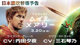 映画『プロジェクト・ヘイル・メアリー』日本語吹替版予告 3月20日（金・祝）