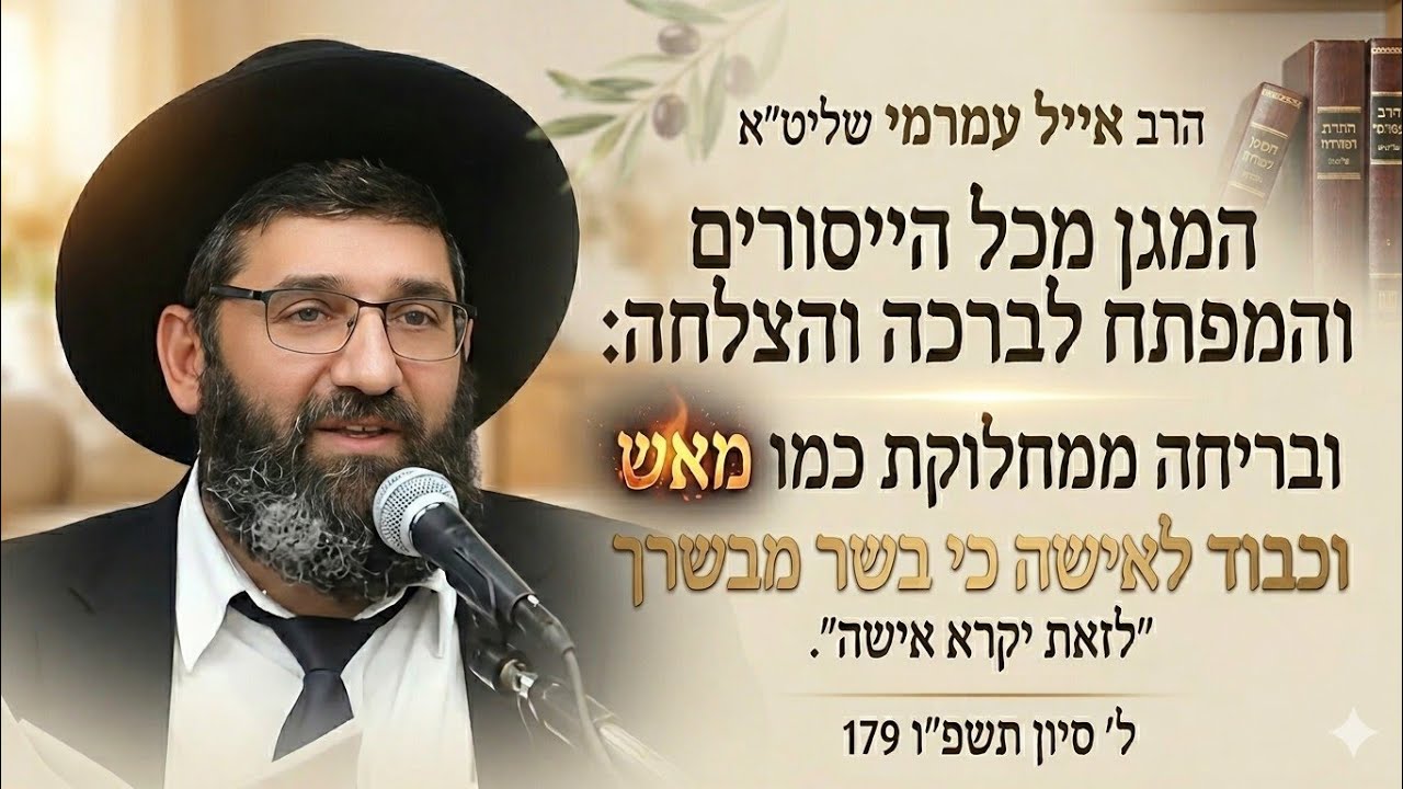 הרב אייל עמרמי שליט"א - כבוד לאישה כי בשר מבשרך. "לזאת יקרא אישה". ל' סיון תשפ"ו 17