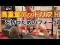 【2021年最新】デッドリフトを確実に伸ばす3つのポイントをパワーリフターが徹底解説!