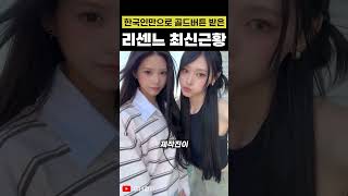 한국인만으로 골드버튼 받은 리센느 최신 근황