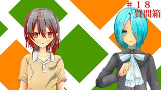 【雫と焔のラジオ番組#18】