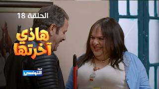 هاذي اخرتها الحلقة 18